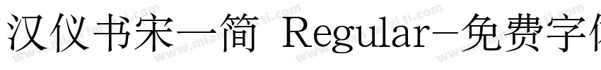 汉仪书宋一简 Regular字体转换